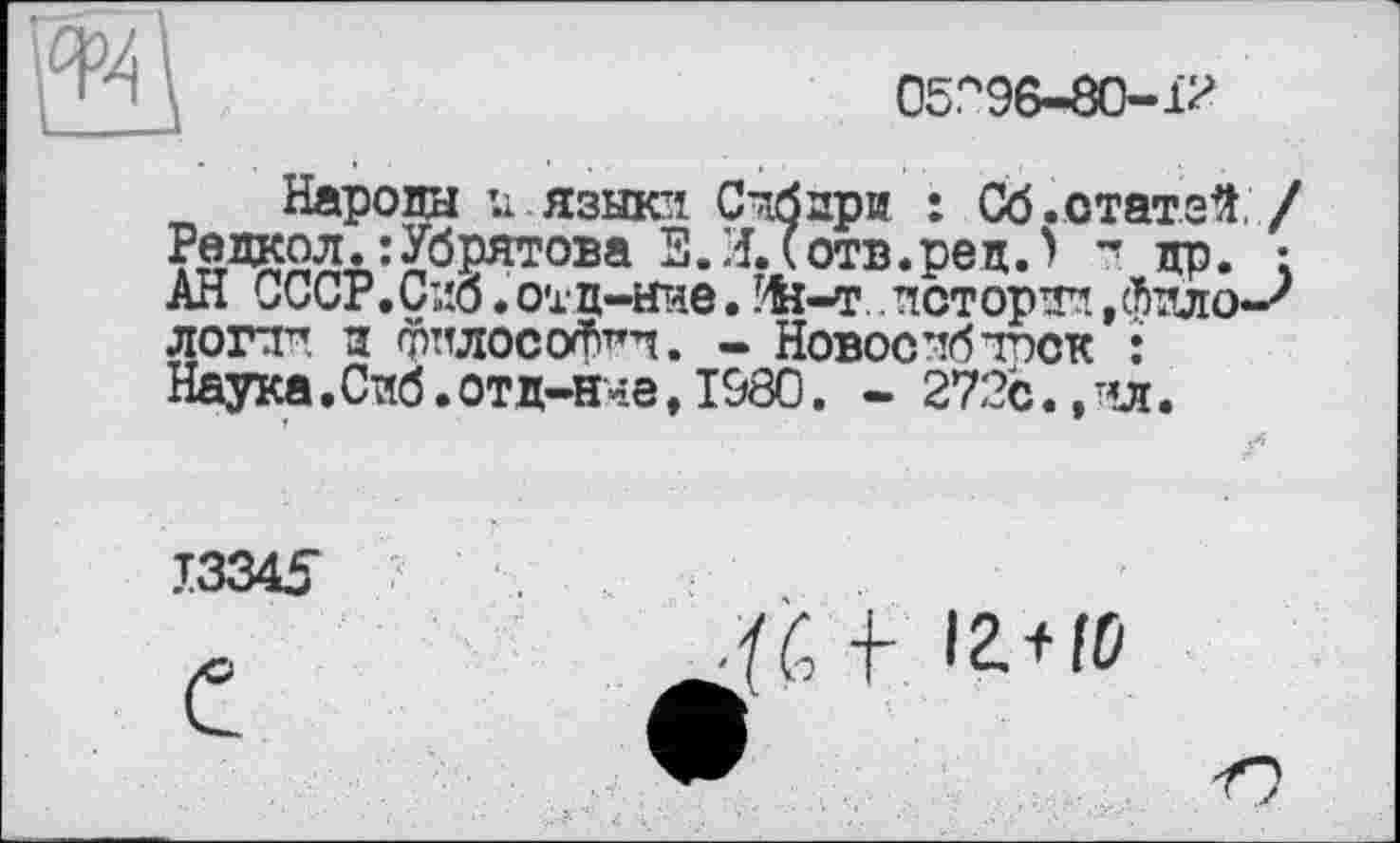 ﻿
05^96-80-1^
Народы 41 языки. Счбзри : Сб. статей./ Радиол. :Убрятова З.И.Сотв.рец.) ~ др. : АН СССР.Сиб • отц-нче. Pfa-т исторт*.,Лдло-' логлч д фплосо^ч. - Новое лбтпск : Наука.Сиб.отд-нче, 1980. - 272с.,чл.
13345
С
•Ко f I2.4Û